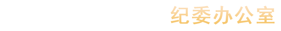 汝州职业技术学院纪委办公室